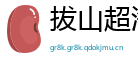 拔山超海网